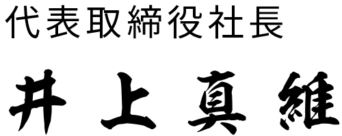 代表取締役 井上真維