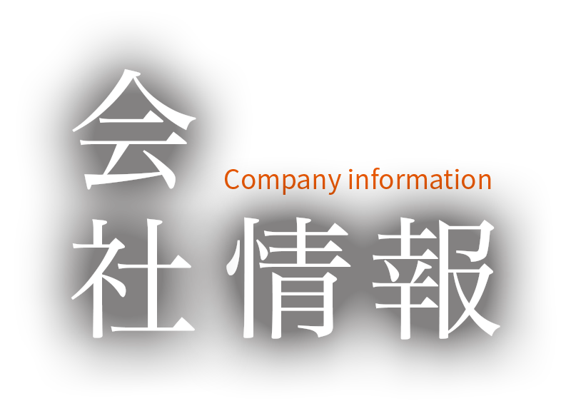 会社情報
