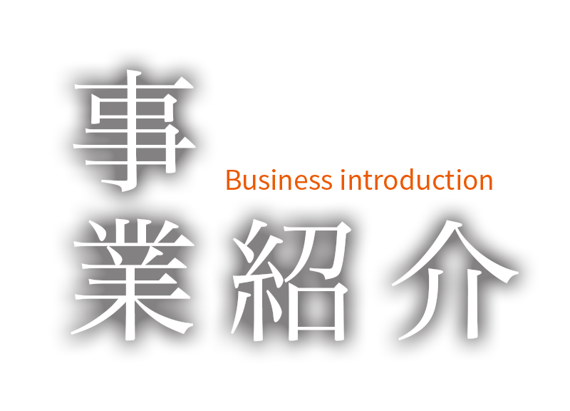 事業紹介