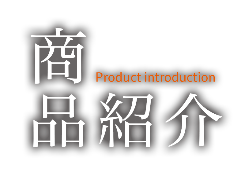 商品紹介