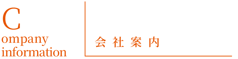 Company Infomation - 会社案内