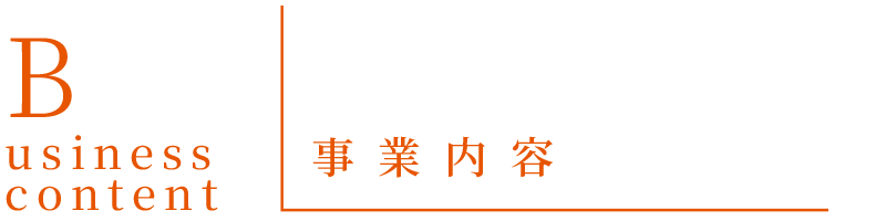 Business Content - 事業内容