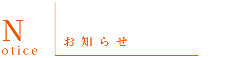 Notice - お知らせ