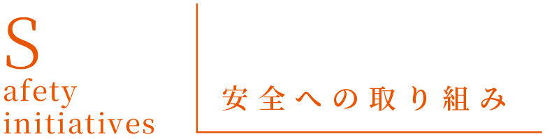 Safety Initiatives - 安全への取り組み